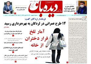 روزنامه دیدبان__فرار دختران از خانه