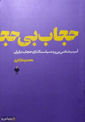 کتاب-حجاب-بی-حجاب.jpg