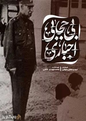 بی-حجابی-اجباری.jpg